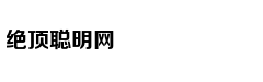 孩子“听话”真是优点？